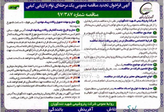تجدید مناقصه , مناقصه پشتیبانی، تعمیر و نگهداری شبکه، کامپیوتر...