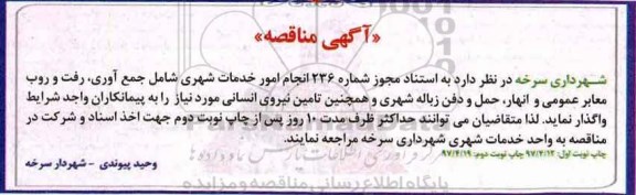 آگهی مناقصه , مناقصه انجام امور خدمات شهری