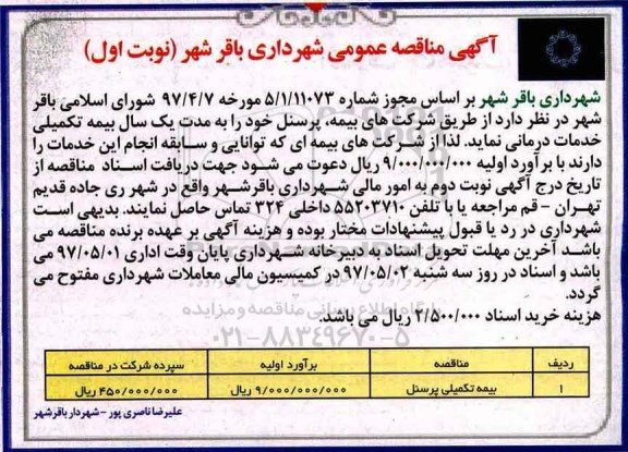 آگهی مناقصه عمومی, مناقصه بیمه تکمیلی پرسنل