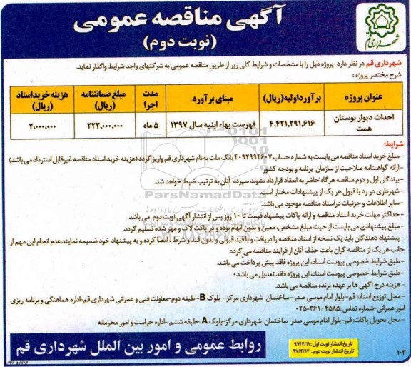 آگهی مناقصه عمومی, مناقصه احداث دیوار بوستان - نوبت دوم 