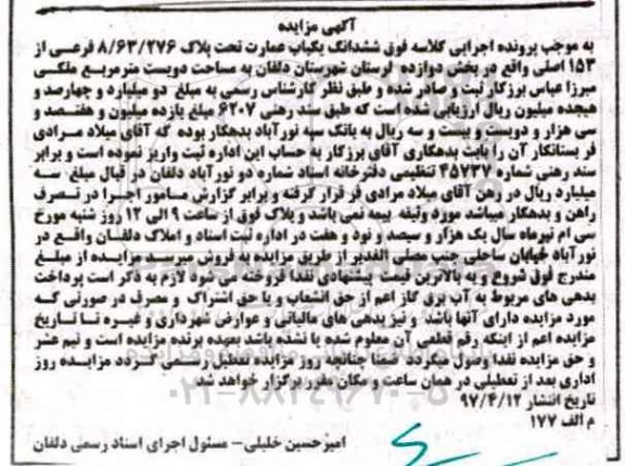 مزایده,مزایده ششدانگ عمارت مساحت دویست متر