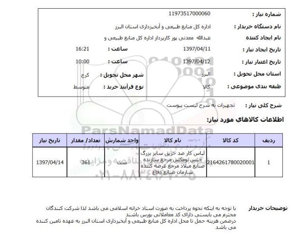 استعلام ,استعلام تجهیزات ( لباس کار ضد حریق ...