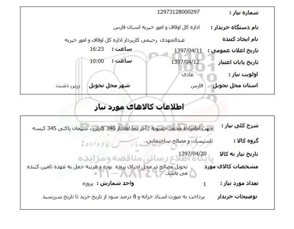 استعلام, استعلام تاسیسات و مصالح ساختمانی...