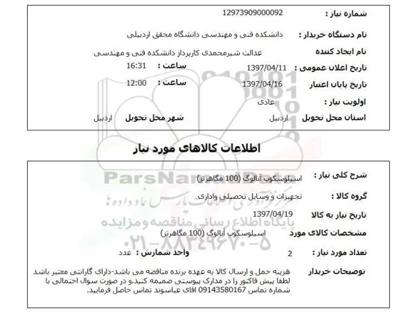 استعلام, استعلام اسیلوسکوپ آنالوگ (100 مگاهرتز)...