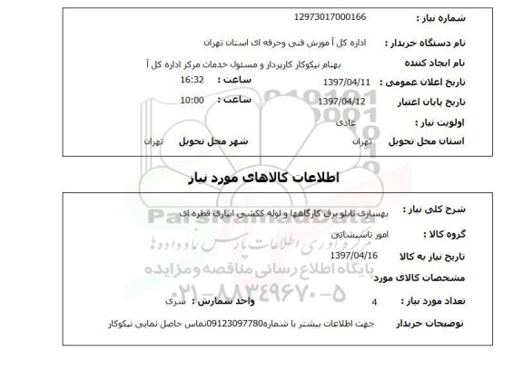 استعلام, بهسازی تابلو برق کارگاه ها و لوله کشی آبیاری قطره ای 