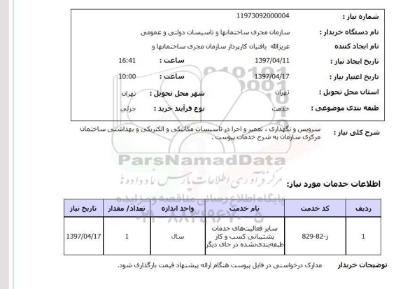 استعلام, سرویس و نگهداری، تعمیر و اجرا در تاسیسات مکانیکی و الکتریکی و بهداشتی ...