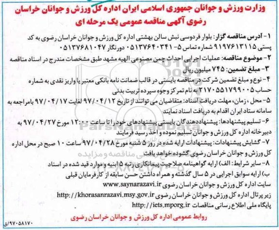آگهی مناقصه عمومی یک مرحله ای, مناقصه عملیات اجرایی احداث چمن مصنوعی