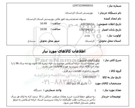 استعلام, برآورد قیمت مانیتور