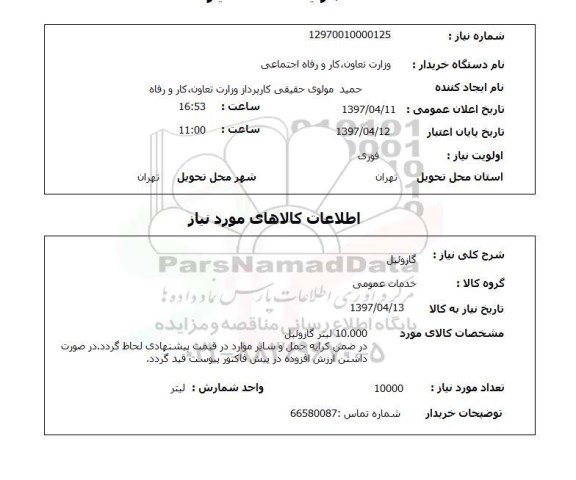 استعلام, استعلام گازوئیل...