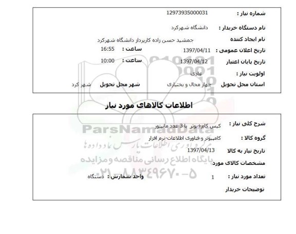 استعلام, کیس کامپیوتر با 3 عدد مانیتور 