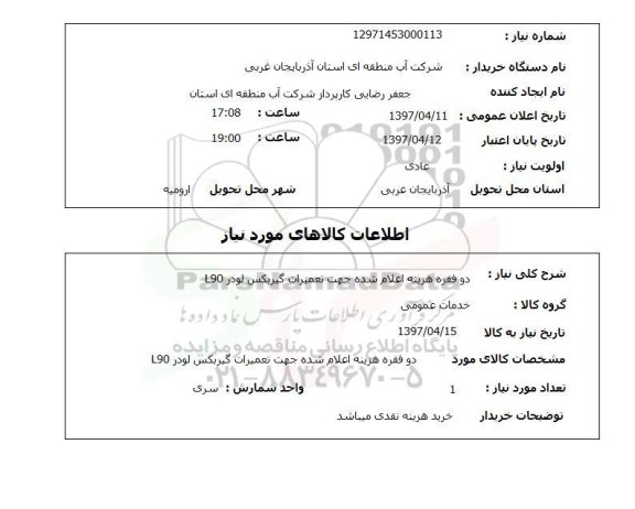 استعلام, استعلام تعمیرات گیربکس...