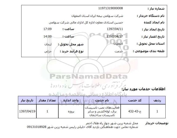 استعلام,فعالیت های نصب تاسیسات