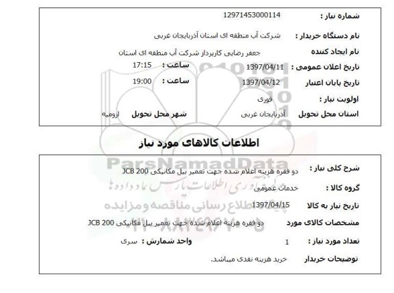 استعلام,دو فقره هزینه اعلام شده...