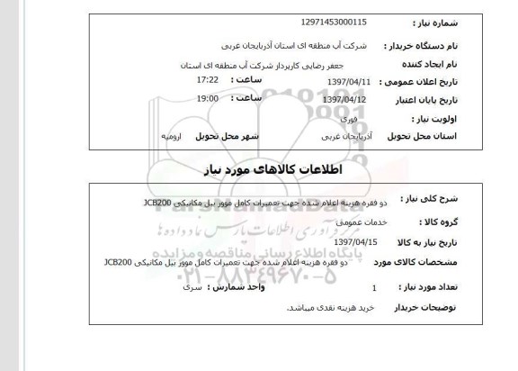استعلام,استعلام تهیه و اجرای سرامیک کف و بدنه به متراژ 400 مترمربع