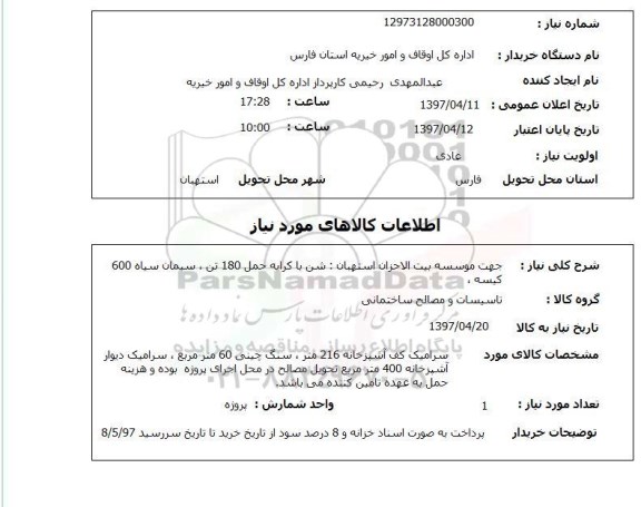 استعلام,استعلام شن،‌سیمان