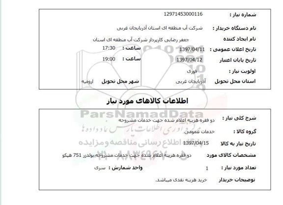 استعلام,دو فقره هزینه اعلام شده...