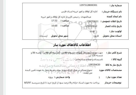 استعلام,استعلام سیمان 80 تن و ...