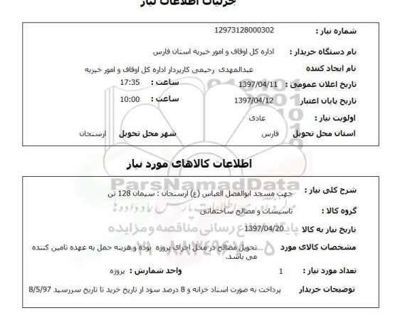 استعلام, استعلام تاسیسات و مصالح ساختمانی...