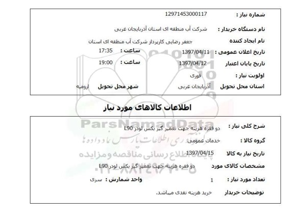 استعلام, استعلام تعمیر گیربکس...