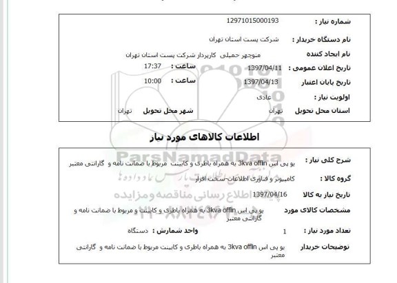 استعلام, یو پی اس 