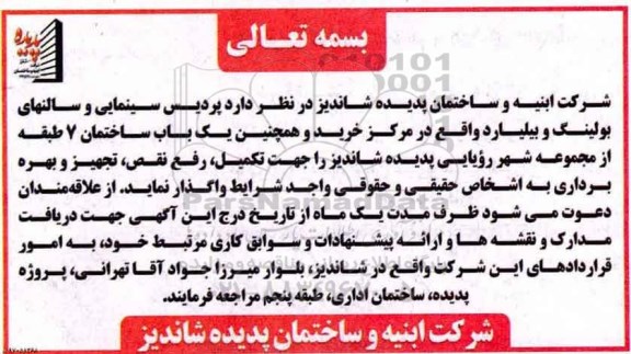 اگهی مناقصه , مناقصه واگذاری یک باب ساختمان جهت تجهیز و بهره برداری 