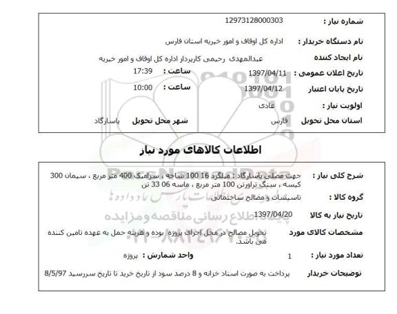 استعلام , استعلام میلگرد ...