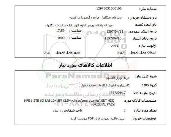 استعلام, خرید لوازم کامپیوتری