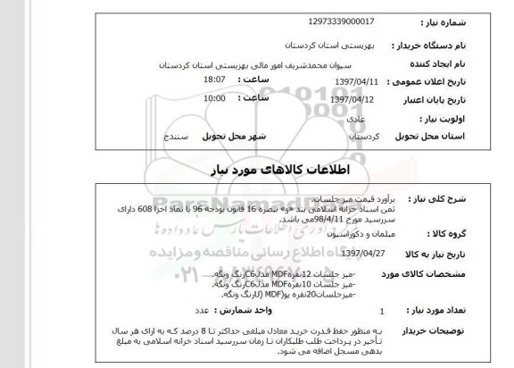 استعلام, استعلام برآورد قیمت میز جلسات.