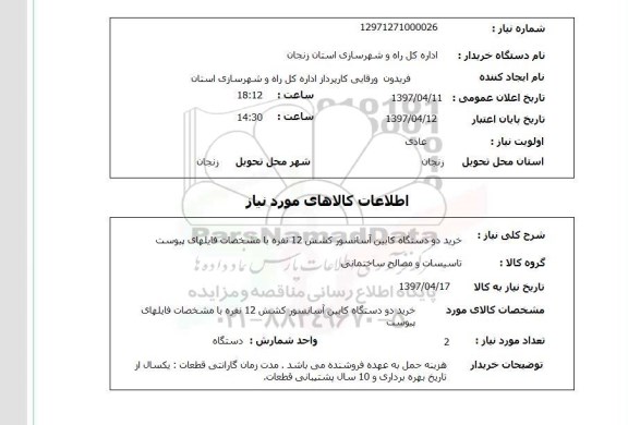 استعلام,استعلام خرید دو دستگاه کابین آسانسور