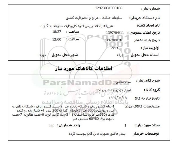 استعلام,استعلام لوله کشی برق و ...