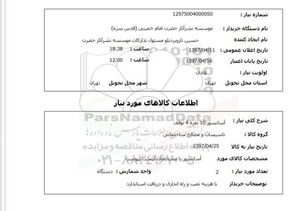 استعلام,آسانسور 10 نفره 4 توقف