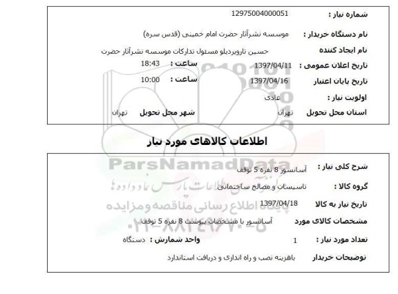 استعلام, آسانسور 8 نفره 5 توقف 