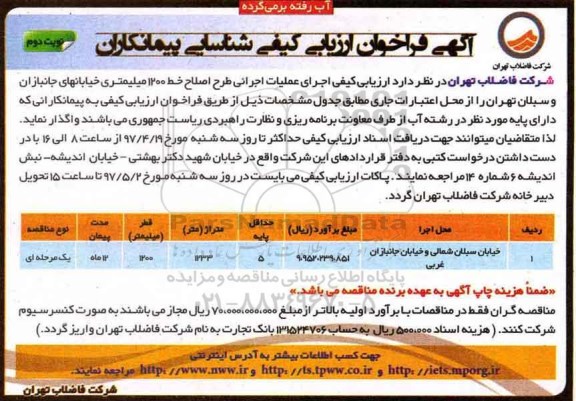 ارزیابی کیفی مناقصه ، ارزیابی کیفی مناقصه  اجرای عملیات اجرائی طرح اصلاح خط نوبت دوم