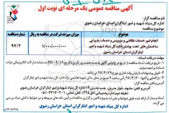 آگهی مناقصه عمومی, مناقصه انجام امور خدمات نظافتی و سرویس و خدمات پذیرایی