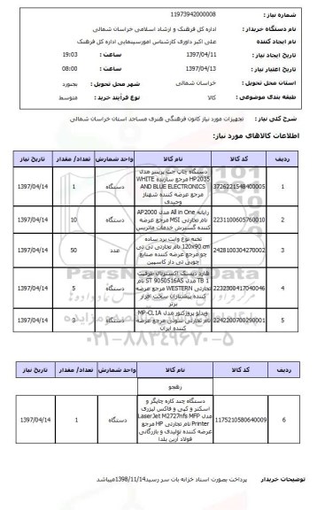 استعلام, تجهیزات ..