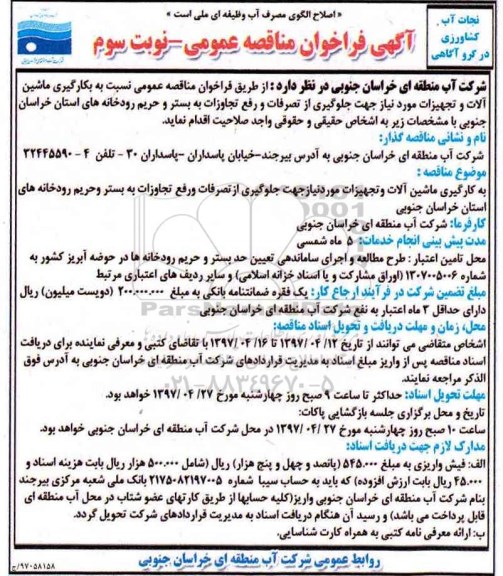 آگهی فراخوان مناقصه عمومی , فراخوان مناقصه بکارگیری ماشین آلات و تجهیزات... نوبت سوم 