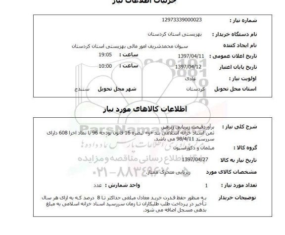 استعلام, استعلام برآورد قیمت زیرپایی زیرمیز...