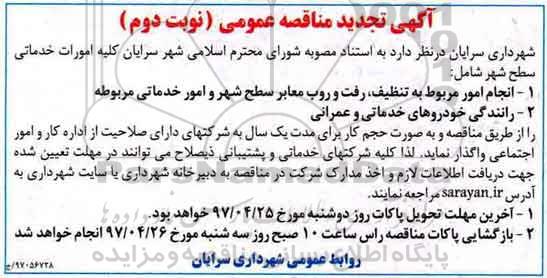 مناقصه تجدید , مناقصه تجدید  کلیه امورات خدماتی.. 
