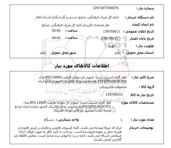 استعلام, استعلام کولر گازی اسپیلت سرد اینورتردار دیواری
