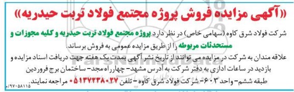 مزایده , مزایده پروژه مجتمع فولاد تربت حیدریه وکلیه مجوزات و مستحدثات مربوطه 