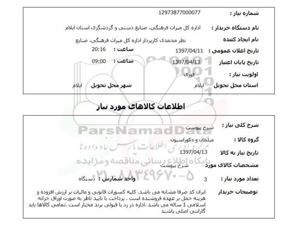 استعلام,مبلمان و دکوراسیون