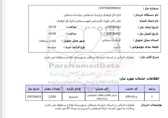 استعلام,استعلام عملیات اجرایی