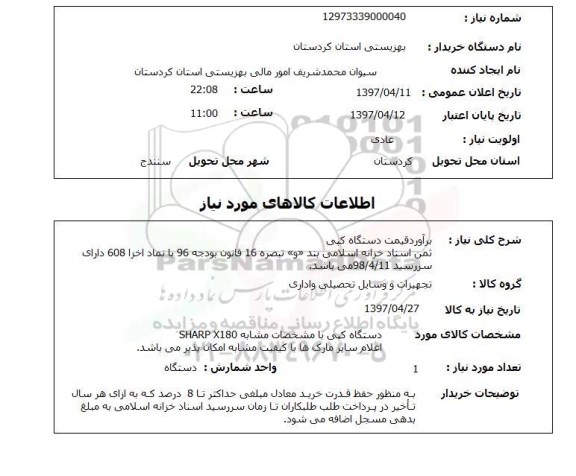 استعلام,استعلام برآورد قیمت دستگاه کپی