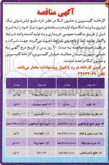 آگهی مناقصه ، مناقصه خرید مایع لباس شوئی یک لیتری