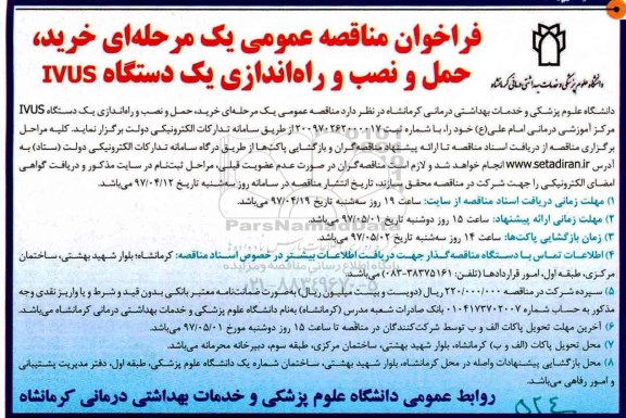 اگهی فراخوان , فراخوان مناقصه خرید حمل و نصب و راه اندازی