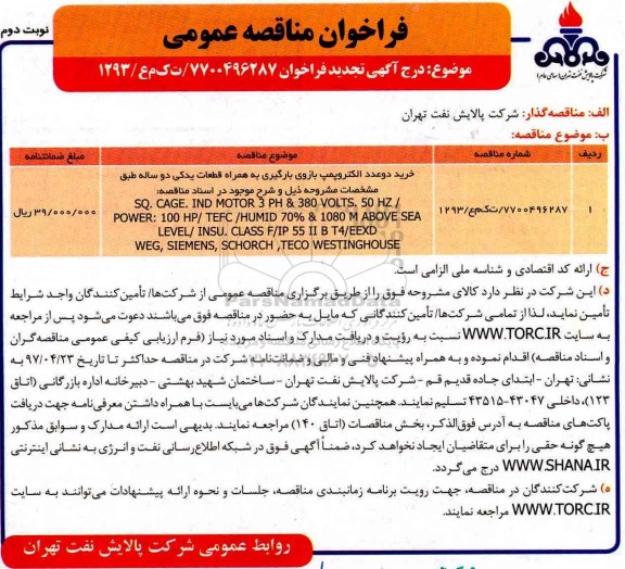 تجدید فراخوان مناقصه عمومی ، فراخوان خرید دوعدد الکتروپمپ بازوی بارگیری به همراه قطعات یدکی نوبت دوم 