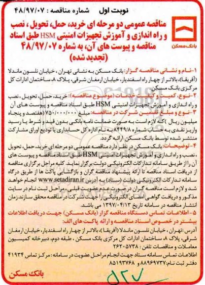  تجدید مناقصه عمومی دو مرحله ای، مناقصه  خرید، حمل، تحویل و نصب، راه اندازی ... 