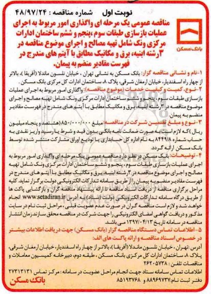 مناقصه عمومی یک مرحله ای,مناقصه واگذاری امور مربوط به اجرای عملیات بازسازی