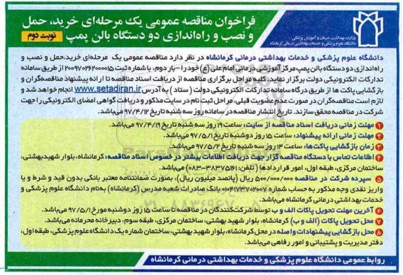 مناقصه فراخوان عمومی , مناقصه فراخوان عمومی خرید، نصب و راه اندازی دو دستگاه  بالن پمپ