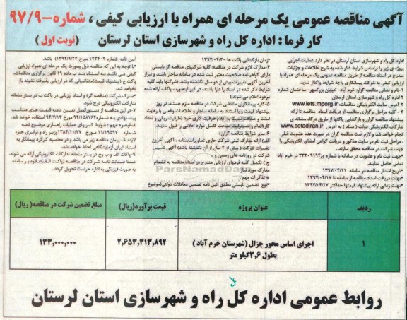 مناقصه عمومی, مناقصه اجرای اساس محور...
